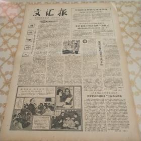 生日报 文汇报 1979年4月18日（4开四版）我们要搞中国式的四个现代化。象她们那样热爱平凡工作。紧密联系科研和生产实际，举办讲座。上海社科院设立人口理论研究室。生猪加价收购政策不变，郊区农民且勿误信误传。香港桥牌友谊队来沪比赛。青春常在，桃李芬芳。最清洁的人。