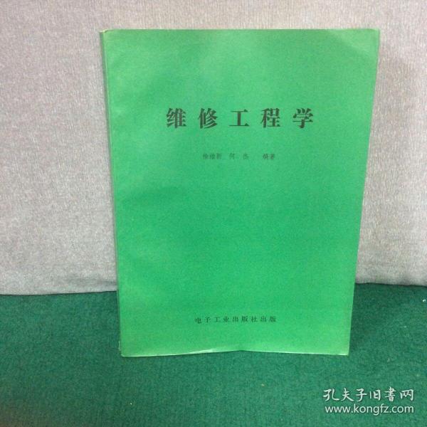 维修工程学