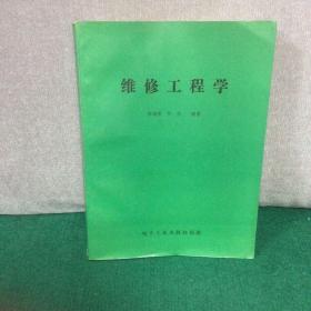 维修工程学