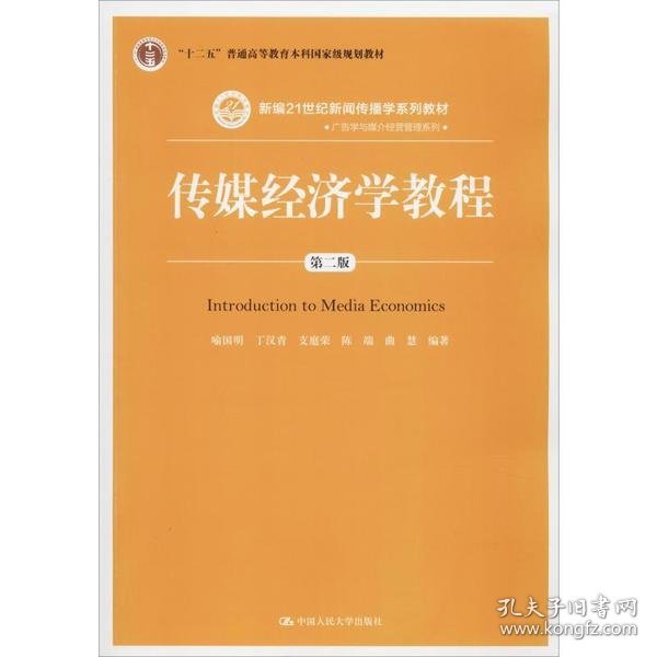 传媒经济学教程（第二版）（新编21世纪新闻传播学系列教材；“十二五”普通高等教育本科国家级规划教材）