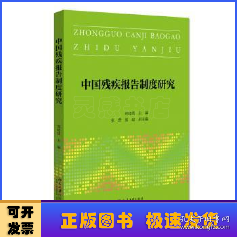 中国残疾报告制度研究