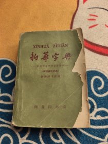 新华字典 1966年5月上海第29次印刷