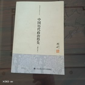 中国历代政治得失