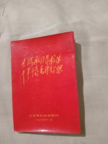 大海航行靠舵手、干革命靠毛泽东思想(折叠歌曲本)