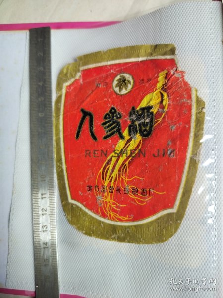 313珍稀老酒标~人参酒