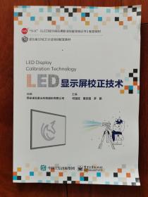 LED显示屏校正技术