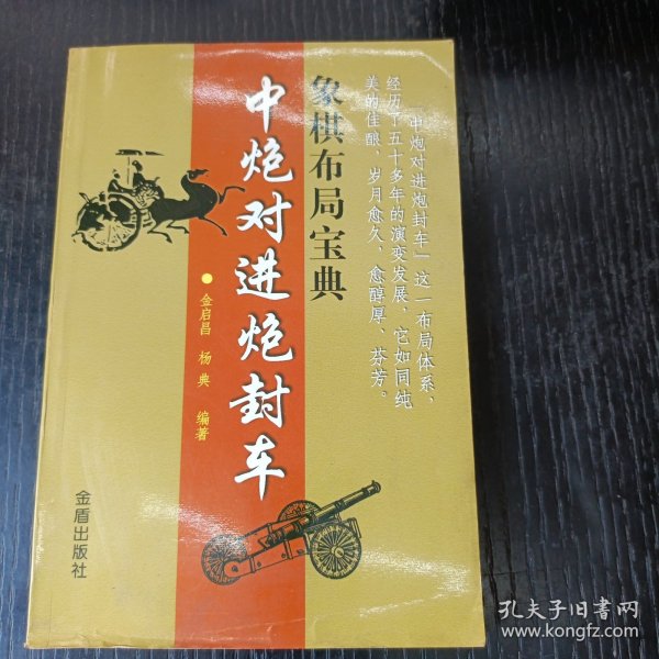 象棋布局宝典：中炮对进炮封车