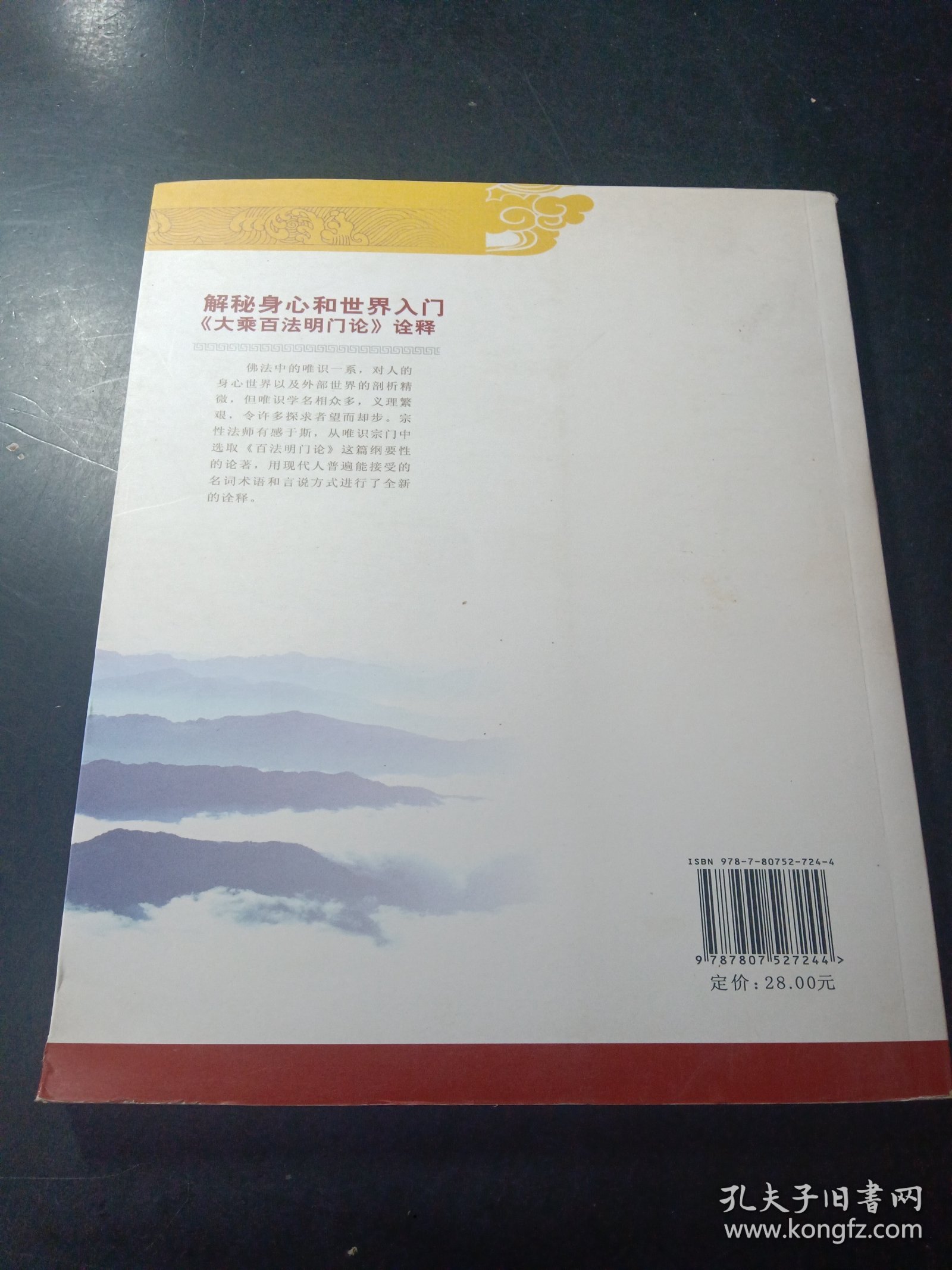 解秘身心和世界入门：《大乘百法明门论》诠释