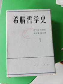 希腊哲学史1