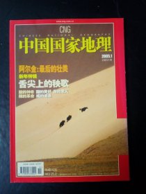 中国国家地理2005年第1期