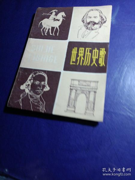 世界历史歌（馆藏