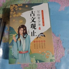写给青少年的古文观止全套5册正版小古文小学初中高中注音详解注释版中学生经典选读中国古诗词诗经大全古文翻译初高中古文观止考点解析书