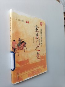 农历六月初四：玄武门之变