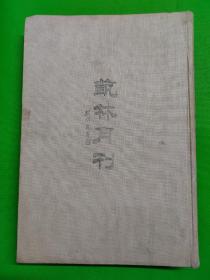 《艺林月刊》8开本  精装  天津市古籍出版社 1993年一版一印