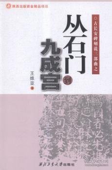 古长安碑刻说三部曲之：从石门到九成宫