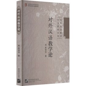 【正版书籍】对外汉语教学论