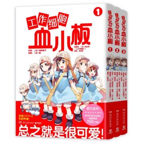 工作细胞血小板1-3/柿原优子