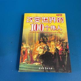 改变世界的100个伟人