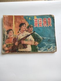 英姿飒爽（上海人民，1976年）