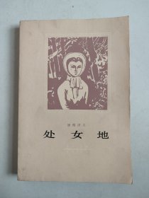 处女地（带主要人物表，1982年2印）