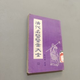 清代名医医案大全