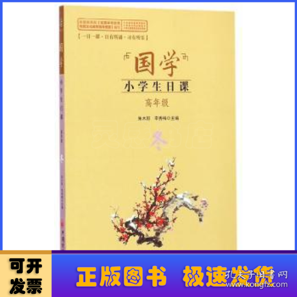 国学·小学生日课:高年级:冬