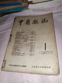 中医杂志 1957年合订本（1-6期）