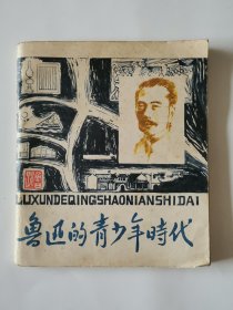 鲁迅的青少年时代  连环画 1979年一版一印