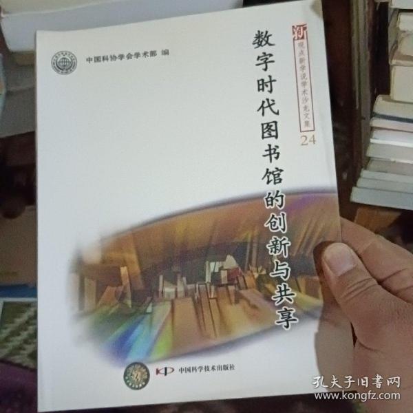 新观点新学说学术沙龙(24)--数字时代图书馆的创新与共享