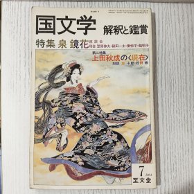 国文学 解釈と鑑賞 特集 泉 鏡花 座談司会 笠原伸夫·篠田一士·秦恒平·脇明子会 第二特集 上田秋成の＜現在＞