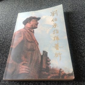 刘伯承指挥艺术