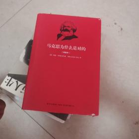 马克思为什么是对的