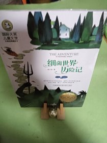 细菌世界历险记 国际大奖儿童文学 (美绘典藏版)