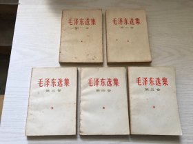 毛泽东选集 1-5卷