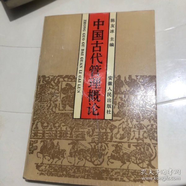 中国古代管理概论