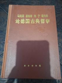 马克思恩格斯列宁斯大林 论德国古典哲学