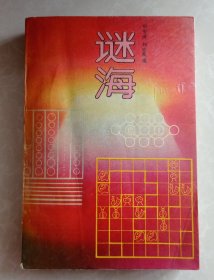 谜海