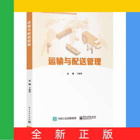 运输与配送管理