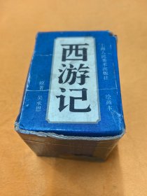 连环画～ 上海人美1996年版——《西游记》全套20册 原盒包装