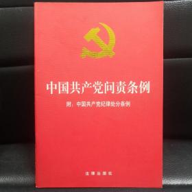 中国共产党问责条例