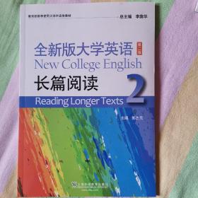 《全新版大学英语 长篇阅读2》第二版