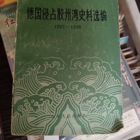 德国侵占胶州湾史料选编1897—1898