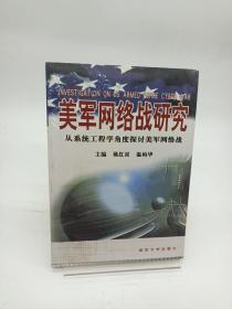 美军网络战研究-从系统工程学角度探讨美军网络战