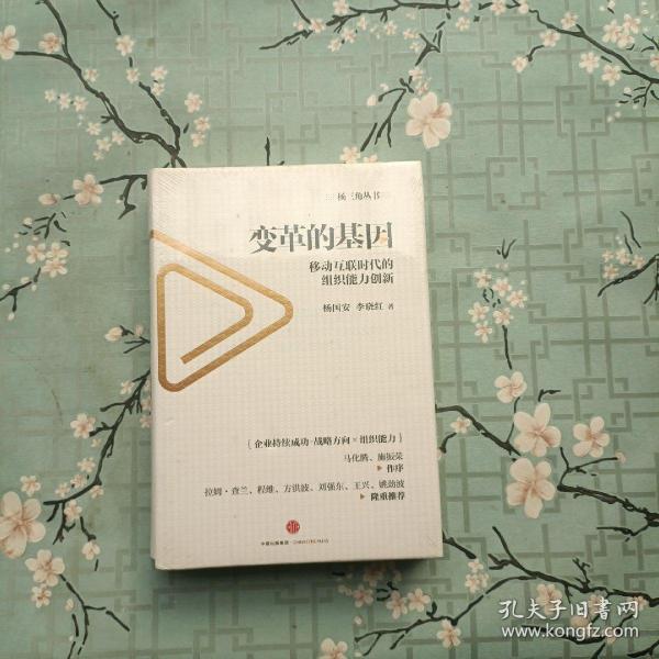 变革的基因：移动互联时代的组织能力创新