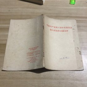 中国共产党第八届中央委员会第六次全体会议文件