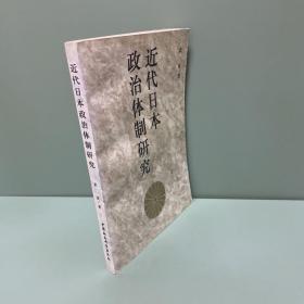 近代日本政治体制研究