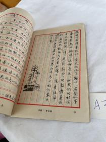 特等奖钢笔字帖 1985年中国钢笔书法大赛作品集见图