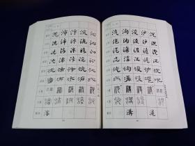 八体书常用5000字字帖