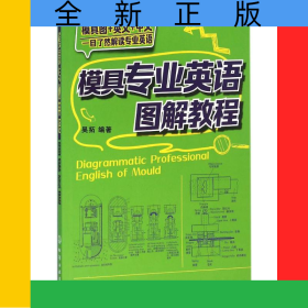 模具專業(yè)英語(yǔ)圖解教程