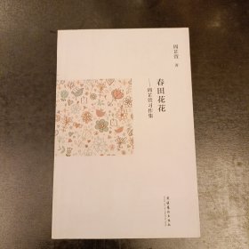 春田花花--周芷萱习作集 (前屋61D)